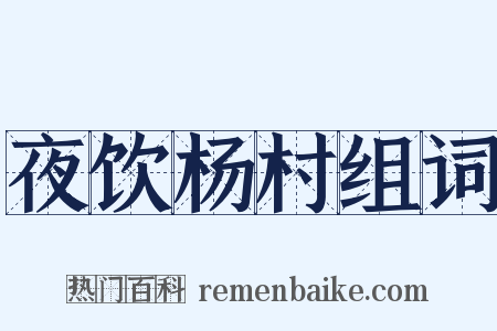 夜饮杨村组词是什么意思的图片